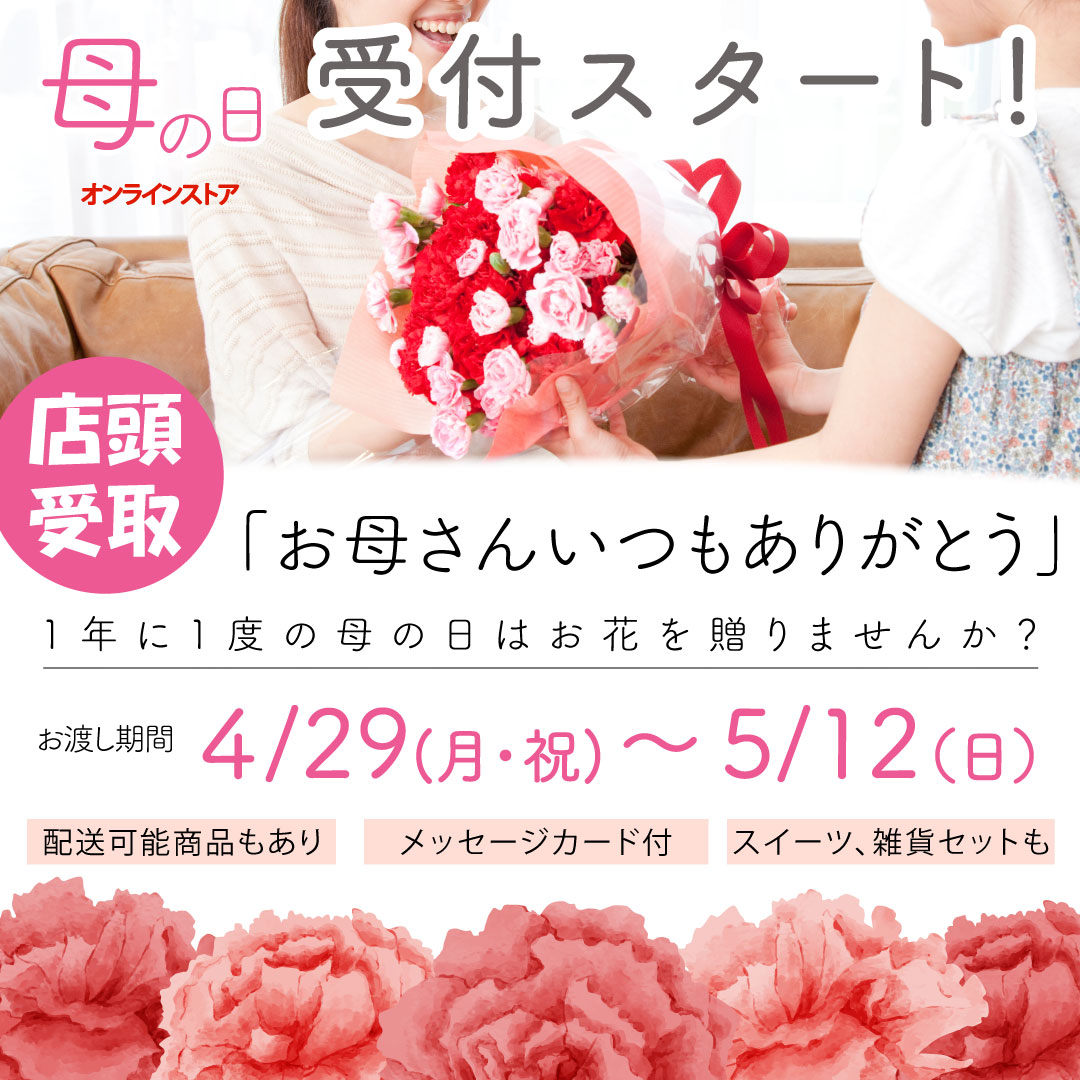 【母の日】オンラインストア受付スタート！！
